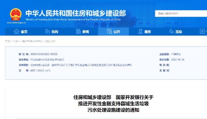 住建部、国开行：推进开发性金融支持县域生活垃圾污水处理设施建设